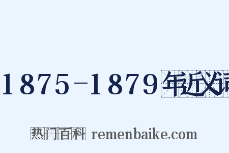 1875-1879年近义词是什么意思的图片